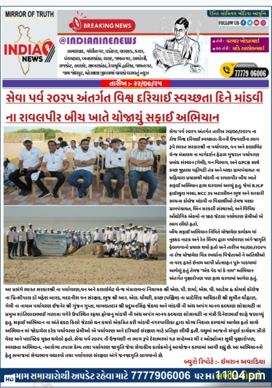 Under Seva Parv 2025, a cleanup drive was organized at Ravalpir Beach, Mandvi, on the occasion of International Coastal Cleanup Day